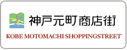 神戸元町商店街