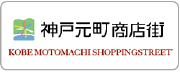 神戸元町商店街